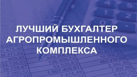 Объявлен конкурс на звание «Лучший бухгалтер агропромышленного комплекса – 2024»