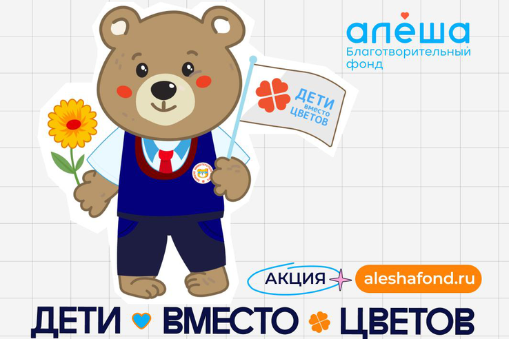 Благотворительный фонд «Алёша» запускает к 1 сентября акцию «Дети вместо цветов» Благотворительный фонд «Алёша» запускает к 1 сентября акцию «Дети вместо цветов»