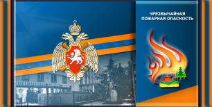 В Крыму продолжает действовать режим чрезвычайной пожарной опасности В Крыму продолжает действовать режим чрезвычайной пожарной опасности