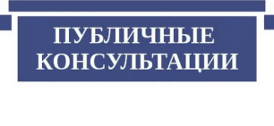 Участвуем в публичных консультациях Участвуем в публичных консультациях