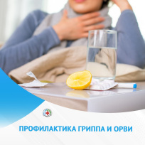 Профилактика острых респираторных инфекций Профилактика острых респираторных инфекций