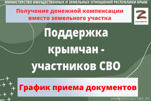 Прием документов для получения денежной компенсации в Минимуществе Крыма осуществляется по графику Прием документов для получения денежной компенсации в Минимуществе Крыма осуществляется по графику