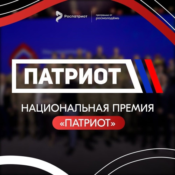 Национальная премия Патриот-2024 Национальная премия Патриот-2024