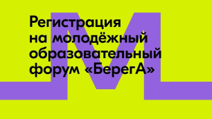 Молодежный образовательный форум Южного федерального округа «БерегА» Молодежный образовательный форум Южного федерального округа «БерегА»