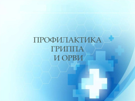 Что нужно знать про грипп и орви