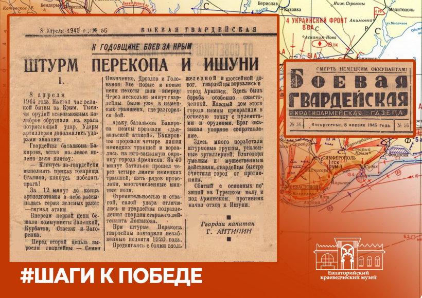 «Шаги к Победе». Крымская стратегическая наступательная операция