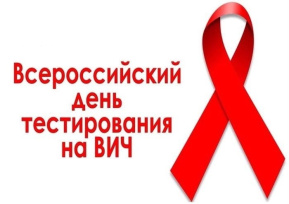 10 июля - Всероссийский день тестирования на ВИЧ