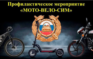 В Евпатории стартовало профилактическое мероприятие «МОТО-ВЕЛО-СИМ» В Евпатории стартовало профилактическое мероприятие «МОТО-ВЕЛО-СИМ»