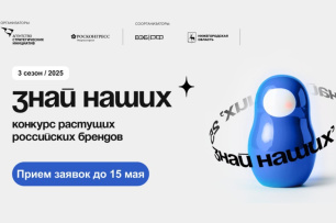 Конкурс брендов «Знай наших» в рамках Форума «Сильные идеи для нового времени-2025» Конкурс брендов «Знай наших» в рамках Форума «Сильные идеи для нового времени-2025»