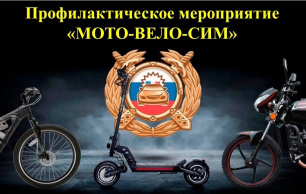 В Евпатории стартовало профилактическое мероприятие «МОТО-ВЕЛО-СИМ» В Евпатории стартовало профилактическое мероприятие «МОТО-ВЕЛО-СИМ»