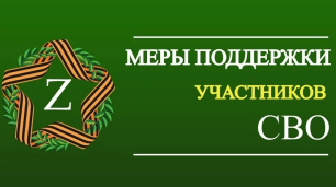 Меры поддержки участников специальной военной операции Меры поддержки участников специальной военной операции