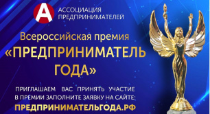 Всероссийская премия «Предприниматель года» Всероссийская премия «Предприниматель года»
