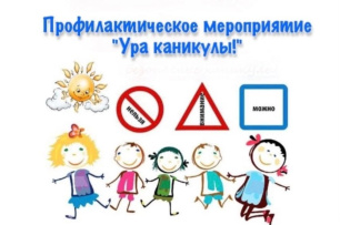 В преддверии летних каникул Госавтоинспекция города Евпатории проводит профилактическое мероприятие «Ура каникулы!» В преддверии летних каникул Госавтоинспекция города Евпатории проводит профилактическое мероприятие «Ура каникулы!»