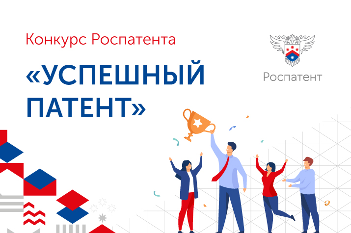Конкурс «Успешный патент» Конкурс «Успешный патент»