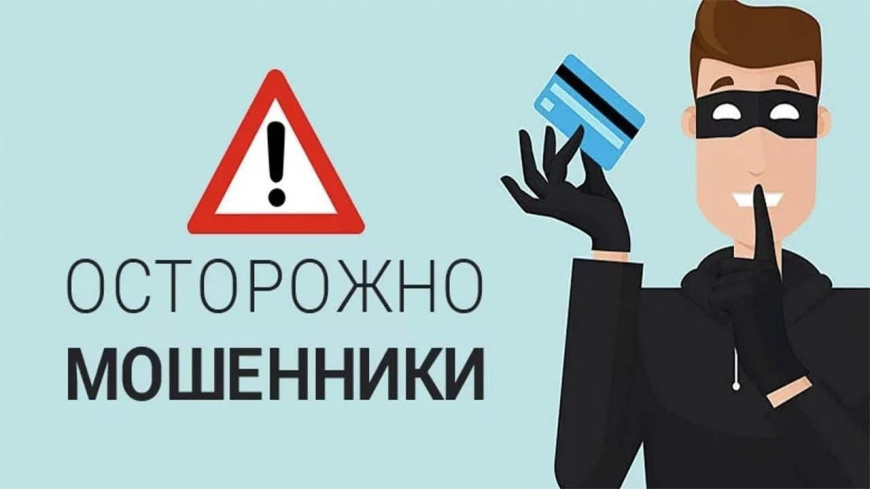 Остерегайтесь мошенников! Остерегайтесь мошенников!