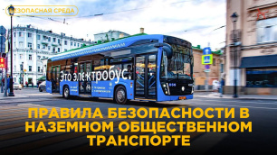 Правила безопасности в общественном транспорте Правила безопасности в общественном транспорте