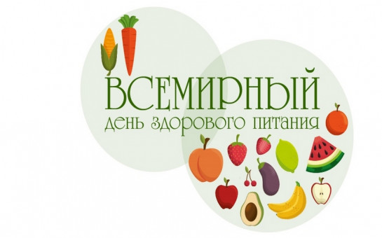 Всемирный день здорового питания Всемирный день здорового питания