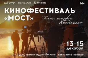 Кинофестиваль «Мост» от «Таврида.АРТ» пройдёт в Крыму с 13 по 15 декабря Кинофестиваль «Мост» от «Таврида.АРТ» пройдёт в Крыму с 13 по 15 декабря