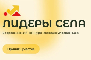 Всероссийский конкурс молодых управленцев «Лидеры села» Всероссийский конкурс молодых управленцев «Лидеры села»