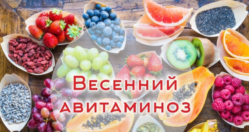 О весеннем авитаминозе