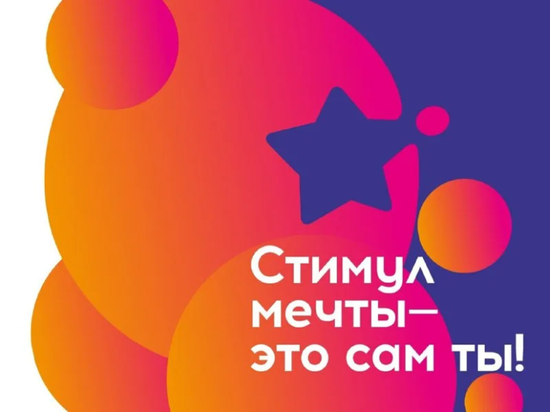 Стартовал конкурс «Стимул мечты – это сам ты!» Стартовал конкурс «Стимул мечты – это сам ты!»