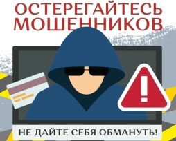 Остерегайтесь мошенников! Остерегайтесь мошенников!