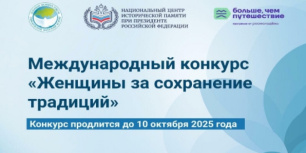 Приглашаем к участию в международном конкурсе «Женщины за сохранение традиций» Приглашаем к участию в международном конкурсе «Женщины за сохранение традиций»