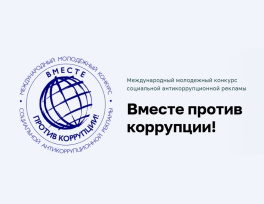 Вместе против коррупции! Вместе против коррупции!