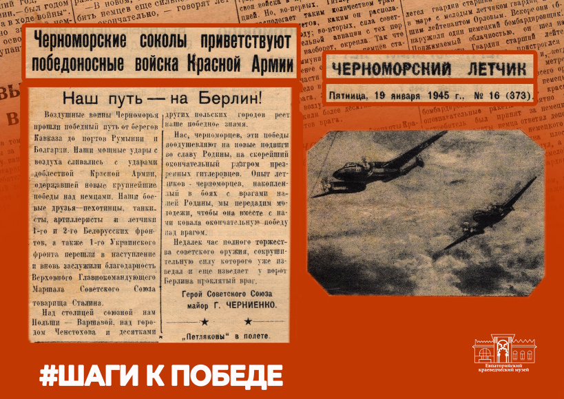 «Шаги к Победе». Статья из газеты «Черноморский летчик» от 19 января 1945 г. № 16 «Шаги к Победе». Статья из газеты «Черноморский летчик» от 19 января 1945 г. № 16