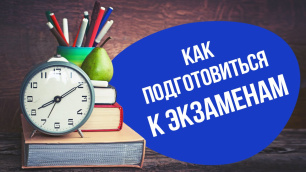 Как подготовиться к экзаменам без ущерба для здоровья