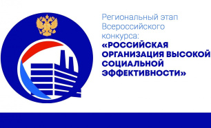 Продолжается прием заявок на участие в региональном этапе всероссийского конкурса «Российская организация высокой социальной эффективности» Продолжается прием заявок на участие в региональном этапе всероссийского конкурса «Российская организация высокой социальной эффективности»