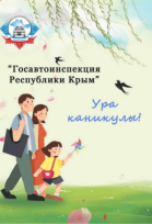  Госавтоинспекция Крыма проведет профилактическую операцию «Ура каникулы!»
