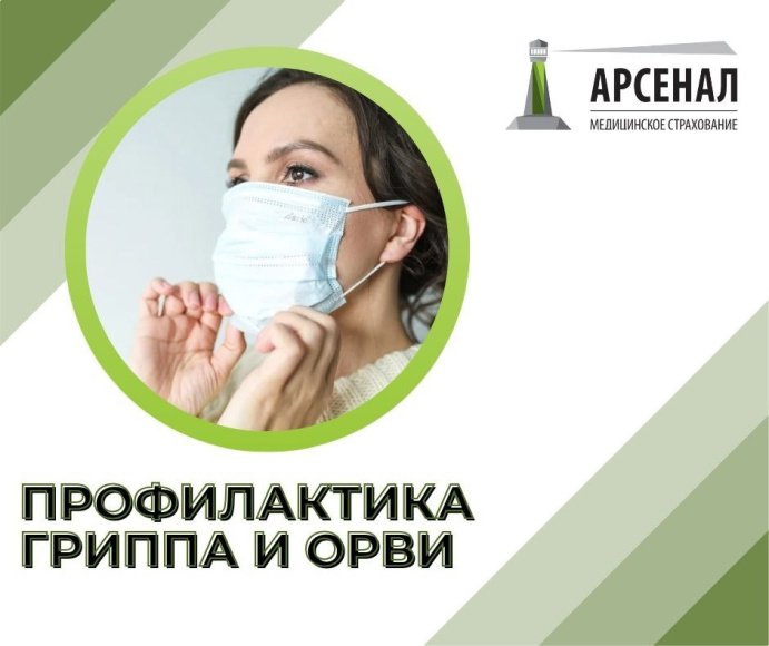 ООО "АРСЕНАЛ МС" НАПОМИНАЕТ О ПРОФИЛАКТИКЕ ГРИППА И ОРВИ ООО "АРСЕНАЛ МС" НАПОМИНАЕТ О ПРОФИЛАКТИКЕ ГРИППА И ОРВИ