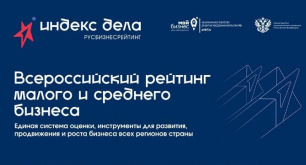 Всероссийский рейтинг малого и среднего бизнеса «Индекс дела» Всероссийский рейтинг малого и среднего бизнеса «Индекс дела»