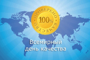 14 ноября - Всемирный день качества 14 ноября - Всемирный день качества