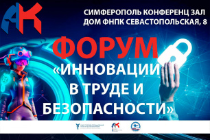 Бесплатный форум «Инновации в труде и безопасности» Бесплатный форум «Инновации в труде и безопасности»