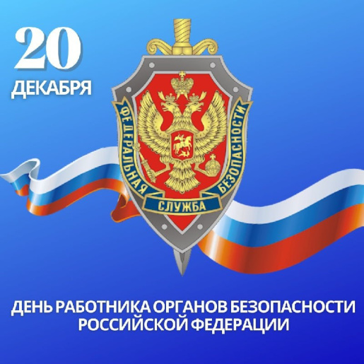 Поздравление руководства города с Днем работника органов государственной безопасности Поздравление руководства города с Днем работника органов государственной безопасности