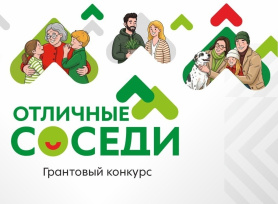 6 млн рублей на развитие местных сообществ: стартовал третий сезон конкурса «Отличные соседи»