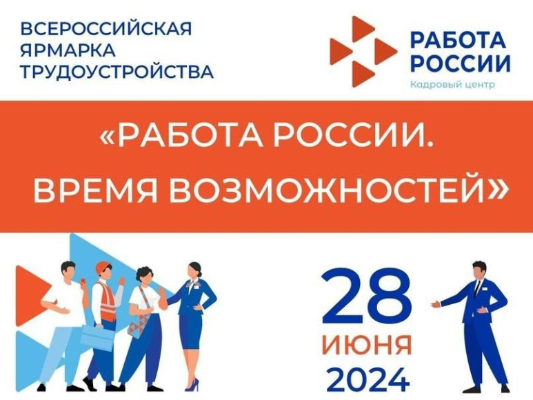 Всероссийская ярмарка трудоустройства 2024 Всероссийская ярмарка трудоустройства 2024