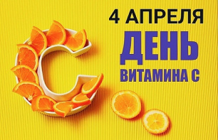 День витамина С День витамина С