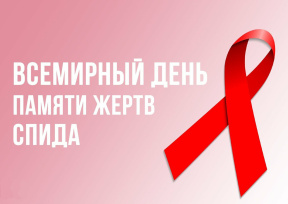 21 мая - Всемирный день памяти жертв СПИДа