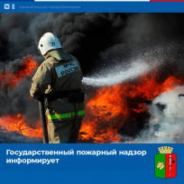 Государственный пожарный надзор информирует Государственный пожарный надзор информирует