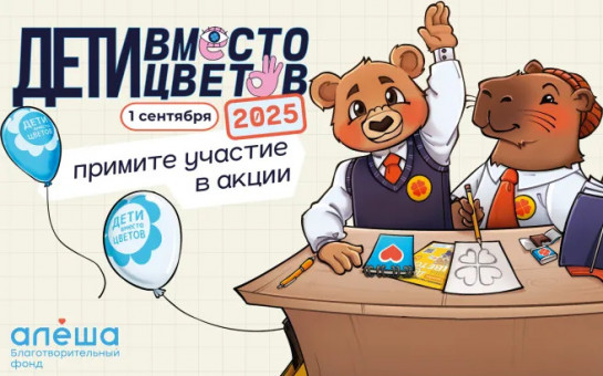 Благотворительная акция «Дети вместо цветов 2025» Благотворительная акция «Дети вместо цветов 2025»