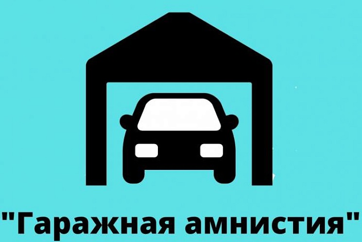«Гаражная амнистия»: все, что нужно знать «Гаражная амнистия»: все, что нужно знать