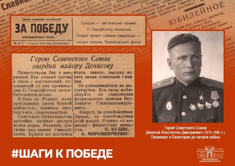 «Шаги к Победе». Статья из газеты «За Победу» от 5 марта 1944 года, посвященная Герою Советского Союза Константину Дмитриевичу Денисову