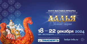 Выставка-ярмарка «Ладья. Зимняя сказка – 2024» Выставка-ярмарка «Ладья. Зимняя сказка – 2024»