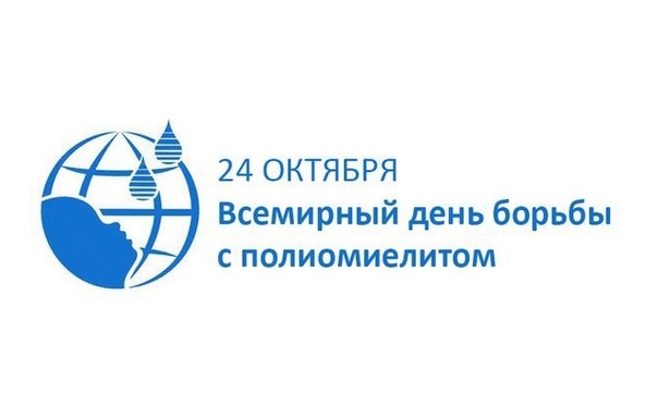 24 октября – Всемирный день борьбы с полиомиелитом 24 октября – Всемирный день борьбы с полиомиелитом