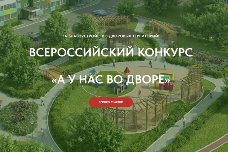 Стартовал первый всероссийский конкурс «А у нас во дворе»