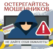 Остерегайтесь мошенников! Остерегайтесь мошенников!