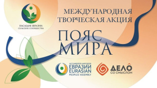 Международная творческая акция «Пояс мира»